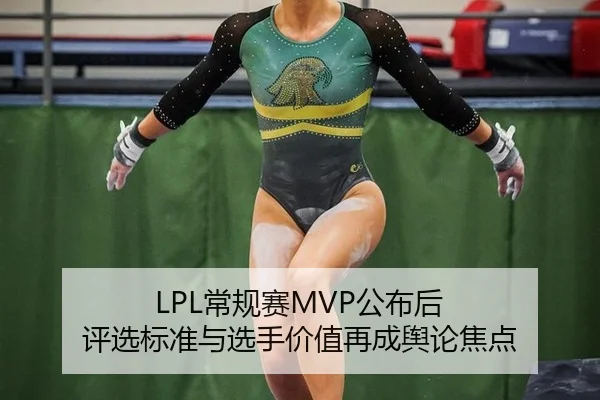LPL常规赛MVP公布后 评选标准与选手价值再成舆论焦点