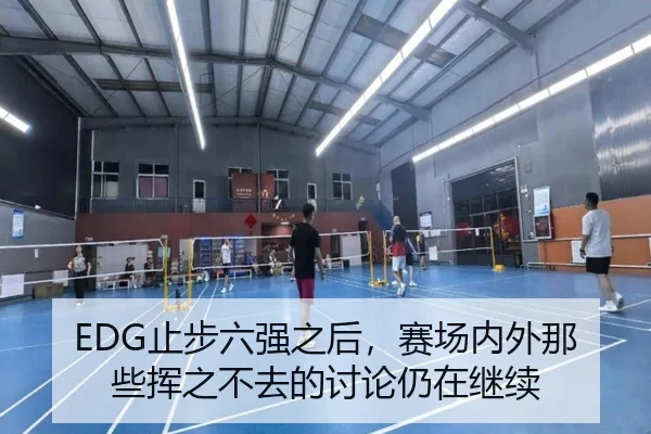 EDG止步六强之后，赛场内外那些挥之不去的讨论仍在继续 | leyu